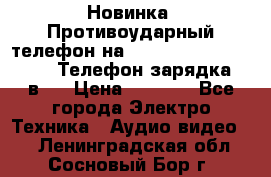 Новинка! Противоударный телефон на 2sim - LAND ROVER hope. Телефон-зарядка. 2в1  › Цена ­ 3 990 - Все города Электро-Техника » Аудио-видео   . Ленинградская обл.,Сосновый Бор г.